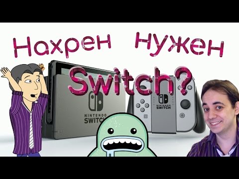 Видео: Нахрен нужен Nintendo Switch? (Бесчестный обзор)