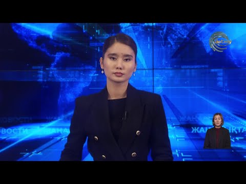 Видео: ЖЕТІСУ ЖАҢАЛЫҚТАРЫ (14.11.2025) 20:30