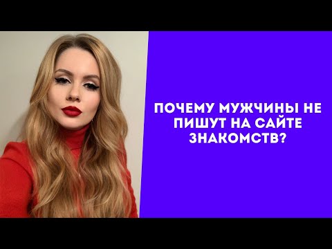 Видео: Почему мужчины не пишут на сайте знакомств? Не отвечают на сообщения в Тиндере. Переписка в Тиндере