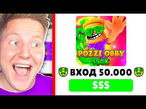 Видео: ИГРА ЗА 50.000 РУБЛЕЙ