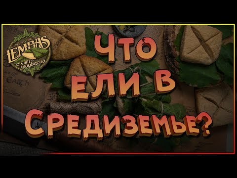 Видео: Что ели в Cредиземье !?