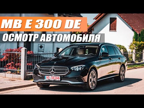 Видео: Mercedes e300de 4matic - экономичный вариант на каждый день! Осмотр и тест драйв