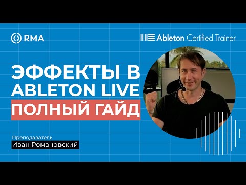 Видео: ВСЕ ОСНОВНЫЕ ЭФФЕКТЫ В ABLETON LIVE