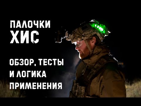 Видео: Палочки ХИС. Химический источник света - незаменимая вещь в походах и открытых страйкбольных играх