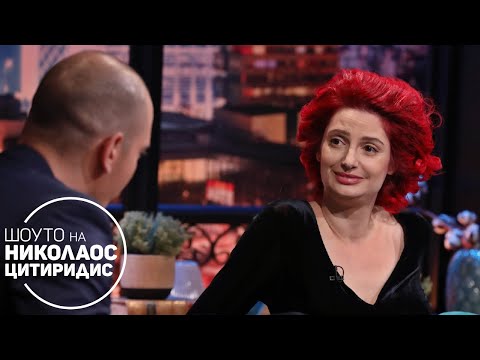 Видео: Огнеопасна среща със Силвия Драгиева от "Татковци" | Шоуто на Николаос Цитиридис (17.11.2021)