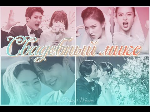 Видео: Свадебный шуточный микс на любимые дорамы (и даже актёров)