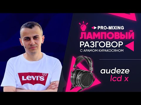 Видео: Ламповый разговор #13 Audeze LCD-X Подводим итоги : Часть 3