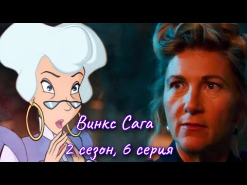 Видео: Обзор. Винкс Сага. 2 сезон, 6 серия. Блум всё?// Фара вернулась?// Тупизм полный🤦‍♀️