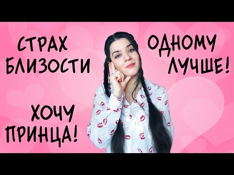 Видео: Страх близких отношений. Быстрая потеря интереса к партнеру. Поиск идеала. Нет времени на любовь
