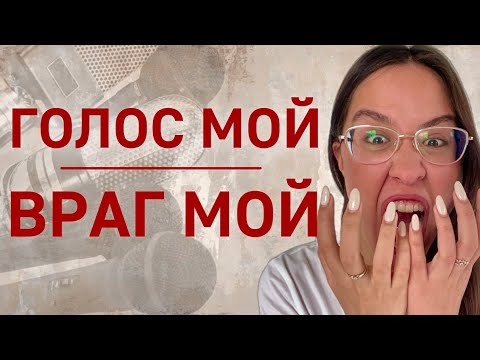 Видео: КАК ПРЕВРАТИТЬ ГОЛОС В ИНСТРУМЕНТ ВЛИЯНИЯ???| Сильные способы, о которых не рассказывают #голос