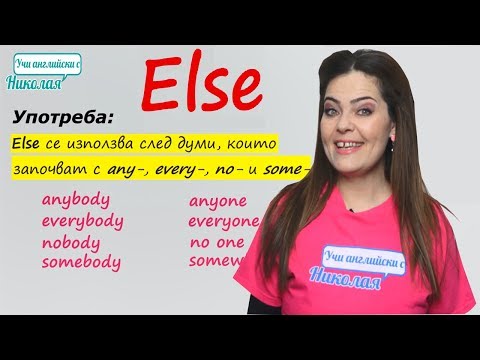 Видео: ELSE - употреба и значения