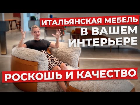 Видео: Топ-5 итальянских брендов мебели, которые должен знать каждый!