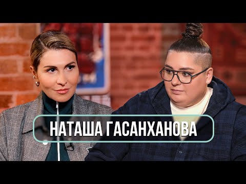 Видео: Наташа Гасанханова – о взрослении, материнстве, Баскове и уходе родителей