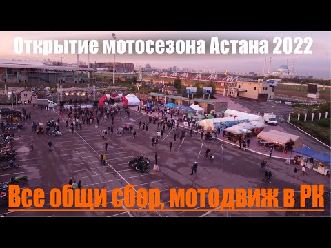 Видео: Открытие Мото Сезона 2022 в Астане