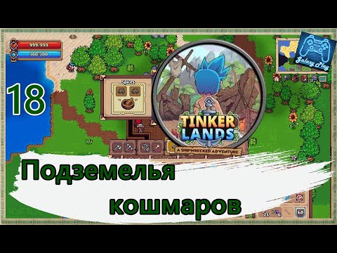 Видео: Tinkerlands 18 - Подземелья кошмаров