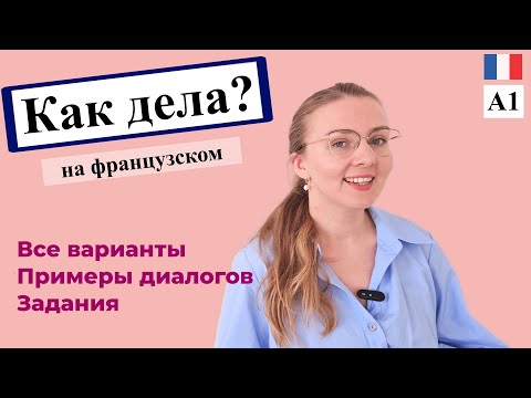 Видео: 7 способов спросить как дела на французском I Французский для начинающих
