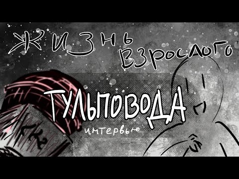 Видео: Интервью со взрослым тульповодом (32 года)
