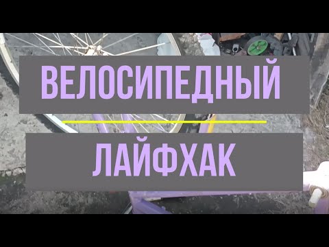 Видео: Велосипедный Лайфхак