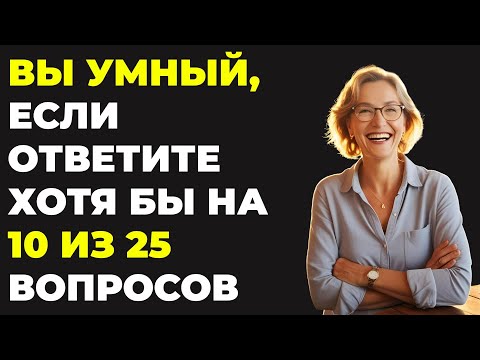 Видео: Вы умный, если ответите на 10 из 25 вопросов! Интересный тест на эрудицию #102