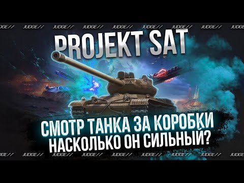 Видео: PROJEKT SAT - НОВЫЙ ТАНК ИЗ КОРОБОК - НА ЧТО ОН СПОСОБЕН?
