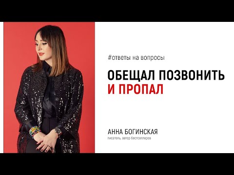 Видео: Обещал позвонить и пропал. Ответы на вопросы подписчиков в прямом эфире. Анна Богинская
