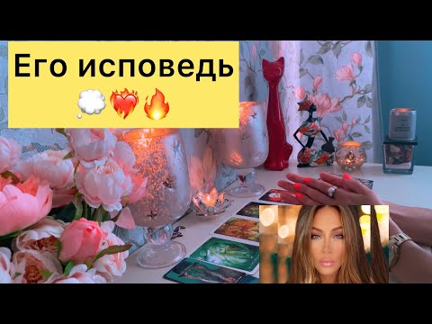Видео: 🔥❤️‍🔥ЕГО ИСПОВЕДЬ
