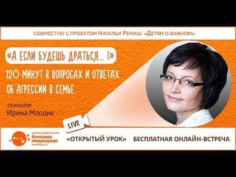 Видео: Открытый урок с Ириной Млодик об агрессии в семье. Беседовала Наталья Ремиш.