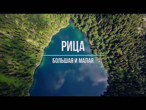 Видео: Озеро Рица Большая и малая. Абхазия. 16.08.22
