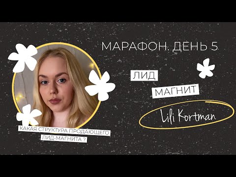 Видео: КАК СОЗДАТЬ ЛИД-МАГНИТ? || ЛИД-МАГНИТНЫЕ ВОРОНКИ || 5 ДЕНЬ МАРАФОНА "СЕКРЕТЫ СММщика"