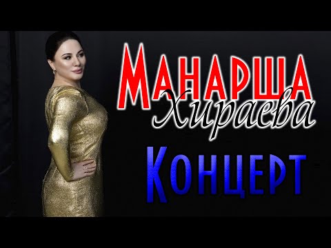 Видео: Концерт Манарши Хираевой