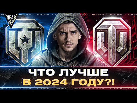 Видео: МИР ТАНКОВ или World of Tanks - ЧТО ЛУЧШЕ в 2024 ГОДУ?!