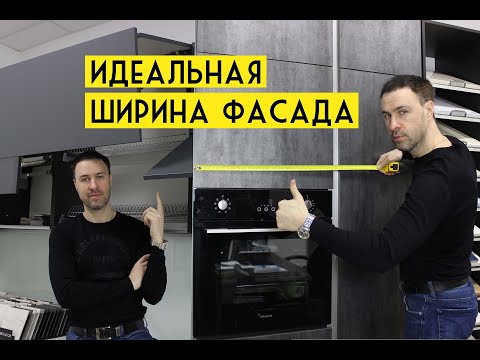 Видео: Идеальная ширина и механизм открывания фасада на кухне