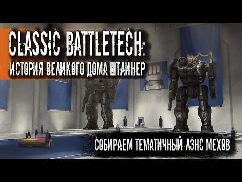 Видео: Classic Battletech: история Дома Штайнер и тематичный лэнс мехов.