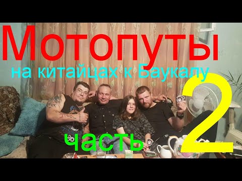 Видео: Мотопуты, часть 2. На китайских мотоциклах к Байкалу.
