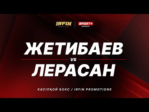 Видео: IRFIN PROMOTIONS: ЖЕТИБАЕВ vs ЛЕРАСАН