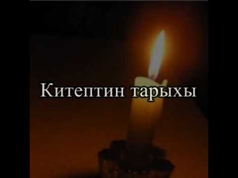 Видео: Китеп жөнүндө...