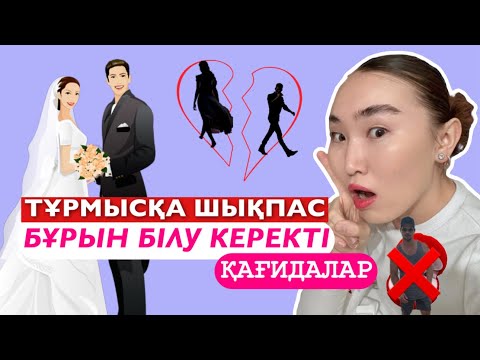 Видео: 🔞Тұрмысқа шықпас бұрын міндетті түрде көр!!! Must watch 💔
