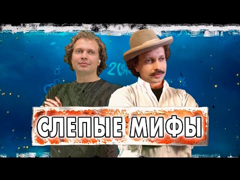 Видео: [МИФЫ] о слепых людях