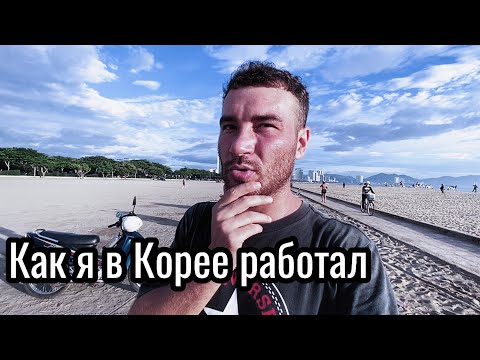 Видео: Работаю в Корее 4 | итог | как устроиться | личный опыт