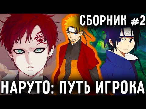 Видео: НАРУТО: ПУТЬ ИГРОКА ПО ВСЕЛЕННЫМ 2! АЛЬТЕРНАТИВНЫЙ СЮЖЕТ НАРУТО! ВСЕ ЧАСТИ!