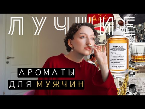 Видео: ТОП 13 | ЛУЧШИЕ АРОМАТЫ ДЛЯ МУЖЧИН | МУЖСКАЯ ПАРФЮМЕРИЯ