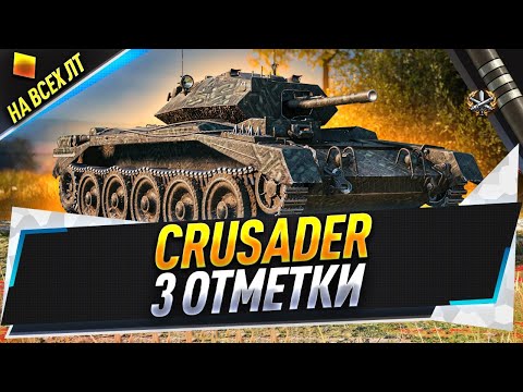 Видео: Crusader ● 3 отметки на всех ЛТ