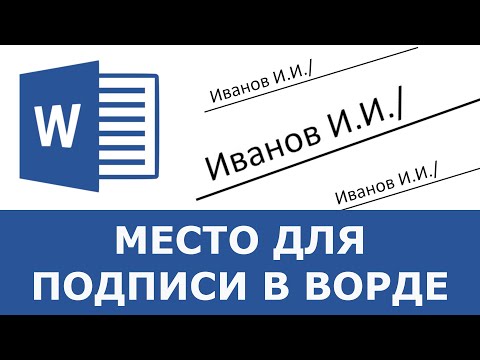 Видео: Как сделать место для подписи в ворде