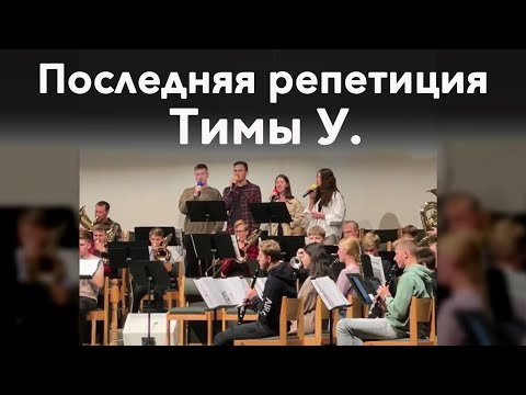 Видео: Последняя репетиция Тимофея Усманова перед трагедией...