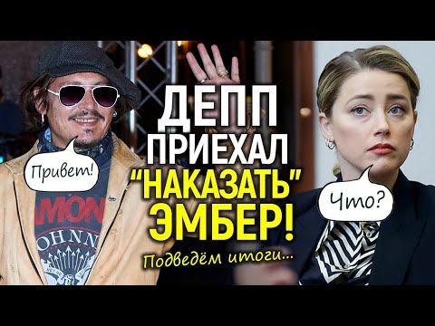 Видео: Депп "приехал к Эмбер" окончательно её "унизить"/Эпичное возвращение в Голливуд vs полное забвение