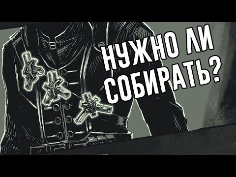 Видео: Обзор ВСЕХ амулетов в DISHONORED + DLC