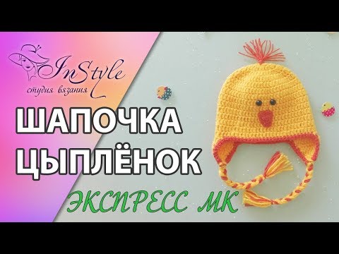 Видео: ШАПОЧКА ЦЫПЛЁНОК ► ЭКСПРЕСС мастер-класс ► Крючком