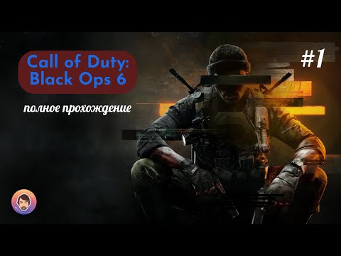 Видео: #1 Слон берет ладью - Call of Duty: Black Ops 6 (полное прохождение)