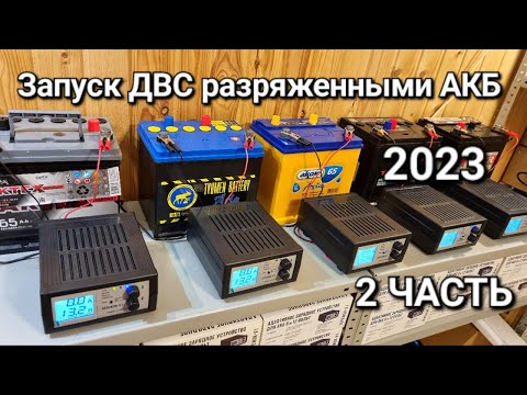 Видео: Какой разряженный аккумулятор может запустить двигатель. АкТех, Тюмень, Аком, Тубор или Зубр ???