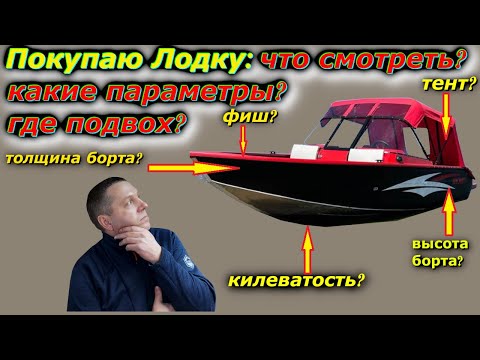 Видео: Покупая Лодку я не знаю что смотреть, не разбираюсь